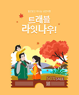 전신 PSD 여자 남자 호수 어린이 단풍 일러스트 가족 단풍나무 가족여행 소녀 상반신 성인 타이포그라피 세명 노란색 등산 가리킴 목말 등산객 가을여행 QR코드 할인쿠폰 국내일러스트 나무 문자 컬러 여행 잎 관계 모션 사람 손짓 트래킹 쿠폰 파일형식 가을_계절