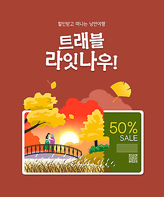 전신 PSD 여자 노년 일러스트 모녀 갈대 서기 성인 타이포그라피 두명 태양 세일 노을 다리 은행잎 은행나무 효도 효도관광 가을여행 QR코드 할인쿠폰 가교 여자만 버건디 국내일러스트 자연요소 나무 식물 문자 건축물 딸 여행 컨셉 잎 가족 모션 엄마 사람 신체부위 빨간색 쿠폰 파일형식 가을_계절