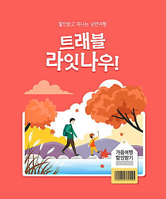 전신 PSD 남자 호수 어린이 일러스트 단풍나무 산 갈대 소년 성인 타이포그라피 두명 빨간색 꼬리표 세일 걷기 부자 바코드 가을여행 돌징검다리 남자만 국내일러스트 나무 식물 문자 컬러 여행 컨셉 단풍 모션 사람 라벨 징검다리 파일형식 가을_계절