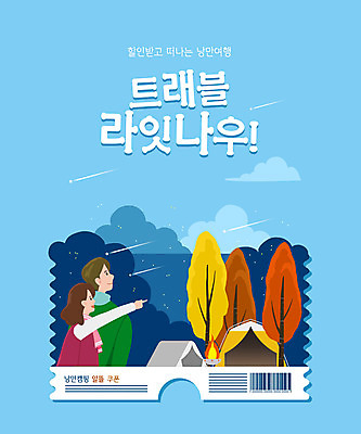 PSD 나무 커플 여자 남자 하늘색 일러스트 밤하늘 텐트 상반신 성인 타이포그라피 두명 세일 캠핑 가리킴 야간 유성 캠핑장 바코드 가을여행 할인쿠폰 성인만 국내일러스트 자연요소 식물 문자 여행 관계 하늘 레저 캠핑도구 사람 손짓 파란색 쿠폰 파일형식 가을_계절