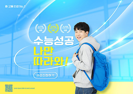 PSD 편집이미지 교육 남자 하늘색 책가방 한명 상반신 20대 성인 타이포그라피 수능 한국인 뒤돌아보기 수능대비 QR코드 수능대박 수능만점 수능특강 에듀 에듀케이션 온라인강의 성인남자한명만 스쿨팩 이미지편집 문자 1 가방 모션 사람 동양인 청년 파란색 시험 강의 특강 남자한명만 성인남자만 파일형식 언택트