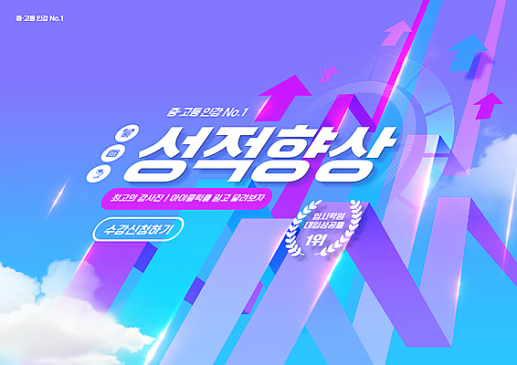 PSD 구름 편집이미지 교육 화살표 타이포그라피 사람없음 보라색 수능 상승 수능대비 성적향상 수능특강 에듀 에듀케이션 온라인강의 스쿨팩 이미지편집 자연요소 문자 컬러 컨셉 시험 강의 특강 파일형식 언택트