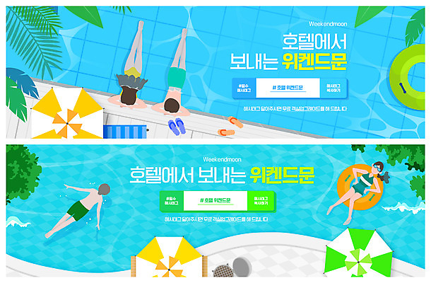 전신 PSD 템플릿 배너 커플 여자 남자 ZIP 웹템플릿 하늘색 잎 호텔 수영장 여러명 성인 바캉스 눕기 수영 신혼여행 파라솔 쪼리 튜브 이벤트배너 주말여행 웹배너 성인만 호캉스 빅배너 이미지템플릿 식물 여행 다수 결혼 관계 모션 숙소 휴가 사람 파란색 수상스포츠 샌들 파일형식