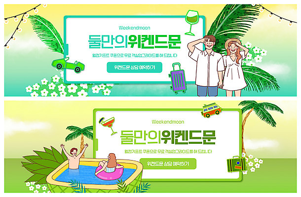 PSD 템플릿 배너 커플 여자 남자 ZIP 웹템플릿 와인잔 자동차 수영장 앉기 여러명 상반신 성인 연두색 캐리어 손잡기 만세 신혼여행 파인애플 튜브 야자수잎 이벤트배너 주말여행 웹배너 성인만 빅배너 이미지템플릿 육상교통 여행 다수 결혼 잎 술잔 과일 관계 모션 사람 초록색 여행가방 열대과일 파일형식