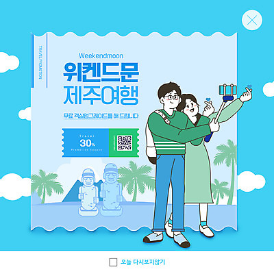 전신 PSD 템플릿 커플 여자 남자 ZIP 웹템플릿 하늘색 팝업 이벤트팝업 웹팝업 서기 들기 성인 두명 스마트폰 야자수 신혼여행 셀프카메라 돌하르방 손하트 QR코드 셀카봉 제주도여행 주말여행 할인쿠폰 성인만 빅팝업 이미지템플릿 나무 여행 결혼 관계 모션 사람 손짓 파란색 핸드폰 스마트기기 제주도 사진촬영 쿠폰 파일형식