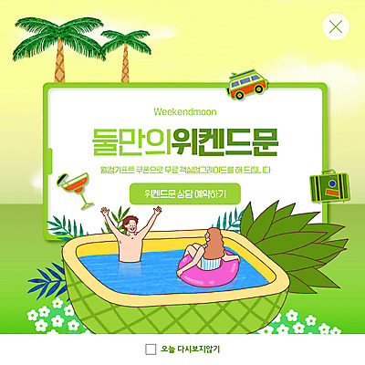 PSD 템플릿 커플 여자 남자 ZIP 웹템플릿 수영장 팝업 이벤트팝업 웹팝업 앉기 상반신 성인 두명 연두색 야자수 여행가방 신혼여행 파인애플 칵테일잔 튜브 캠핑카 주말여행 성인만 빅팝업 이미지템플릿 나무 여행 결혼 술잔 가방 과일 관계 모션 자동차 사람 초록색 열대과일 파일형식