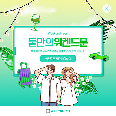 PSD 템플릿 커플 여자 남자 ZIP 웹템플릿 와인잔 팝업 이벤트팝업 웹팝업 상반신 성인 두명 캐리어 손잡기 신혼여행 오픈카 청록색 야자수잎 조명장식 주말여행 성인만 빅팝업 이미지템플릿 컬러 여행 결혼 잎 술잔 관계 모션 승용차 조명 사람 장식 여행가방 파일형식