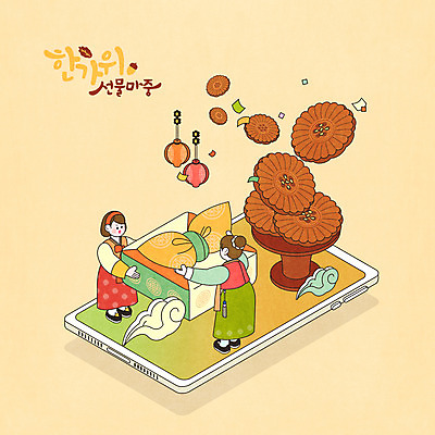 전신 PSD 구름 여자 일러스트 모바일 들기 성인 두명 스마트폰 노란색 추석 한복 보따리 꽃가루 약과 온라인 전통등 선물세트 아이소메트릭 추석선물 성인여자만 국내일러스트 자연요소 한국전통 전통 명절 컬러 모션 조명 선물 사람 핸드폰 스마트기기 전통음식 전통의상 가루 여자만 성인만 파일형식 명절선물