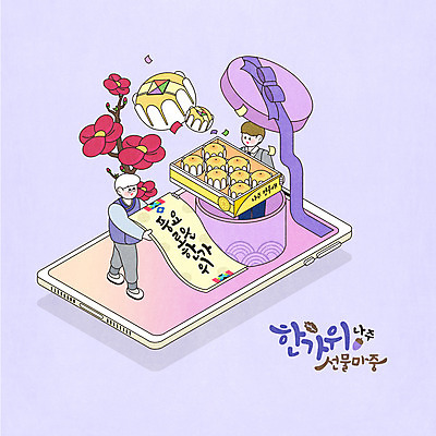 전신 PSD 할아버지 노년 남자 일러스트 모바일 꽃나무 들기 상반신 성인 두명 스마트폰 상자 추석 보라색 한복 꽃가루 온라인 선물세트 아이소메트릭 나주배 추석선물 남자만 국내일러스트 나무 한국전통 명절 꽃 컬러 모션 선물 사람 핸드폰 스마트기기 배_과일 전통의상 가루 파일형식 명절선물