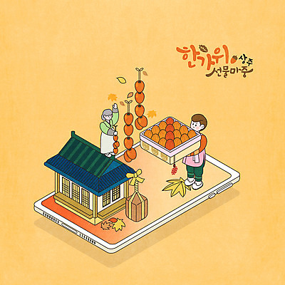 전신 PSD 여자 노년 남자 할머니 단풍 일러스트 모바일 한옥 매달리기 들기 성인 두명 스마트폰 상자 추석 주황색 한복 온라인 메주 선물세트 아이소메트릭 상주곶감 추석선물 국내일러스트 상주시 한국전통 명절 컬러 고건축 잎 모션 선물 사람 핸드폰 스마트기기 전통의상 경상북도 특산물 곶감 파일형식 명절선물 상주_지역