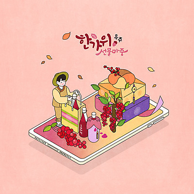 전신 PSD 남자 분홍색 잎 일러스트 모바일 나뭇잎 한명 성인 스마트폰 쇼핑백 추석 잡기 한복 보따리 온라인 선물세트 아이소메트릭 무주 오미자 추석선물 성인남자한명만 과일청 국내일러스트 식물 1 한국전통 명절 음식 컬러 가방 과일 모션 선물 사람 핸드폰 스마트기기 전통의상 전라북도 남자한명만 성인남자만 파일형식 명절선물