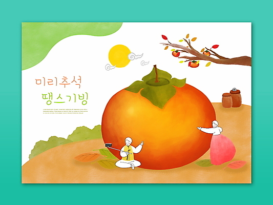 전신 PSD 여자 남자 일러스트 안기 감 들기 성인 두명 추석 한국인 보름달 한복 셀프카메라 감나무 브이 셀카봉 소인 성인만 국내일러스트 나무 한국전통 명절 과일 모션 사람 동양인 손짓 사진촬영 달 전통의상 파일형식