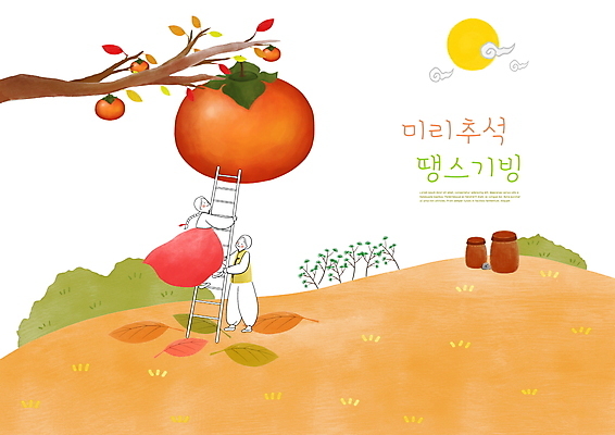 전신 PSD 여자 남자 일러스트 사다리 감 성인 두명 추석 한국인 올려보기 보름달 잡기 한복 감나무 오르기 감따기 소인 성인만 국내일러스트 나무 한국전통 명절 과일 모션 사람 동양인 달 도구 전통의상 파일형식
