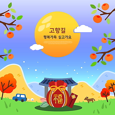 PSD 나무 구름 한마리 일러스트 자동차 하늘 산 복주머니 초원 사람없음 추석 보름달 복 소 감나무 송편 고향 귀성길 국내일러스트 자연요소 식물 1 명절 육상교통 포유류 떡 전통소품 감 한자 달 파일형식