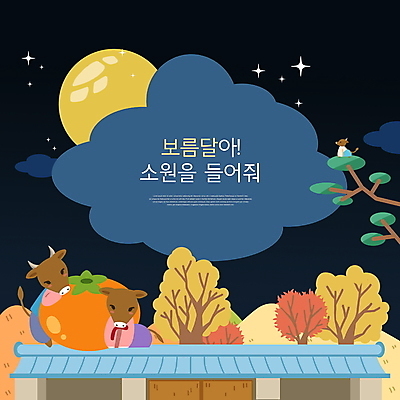 PSD 나무 구름 일러스트 밤하늘 지붕 세마리 감 사람없음 추석 보름달 기도 소 한복 소캐릭터 소원빌기 국내일러스트 자연요소 식물 한국전통 명절 동물캐릭터 과일 포유류 하늘 3 달 야간 전통의상 파일형식