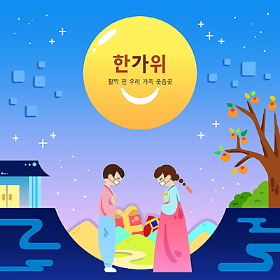 전신 PSD 여자 남자 일러스트 밤하늘 산 주택 마스크 성인 두명 파란색 선물상자 마주보기 추석 보름달 인사 한복 감나무 성인만 코로나바이러스 포스트코로나 위드코로나 국내일러스트 나무 한국전통 명절 컬러 모션 하늘 감 선물 사람 건물 상자 달 예절 바이러스 야간 전통의상 사회이슈 파일형식