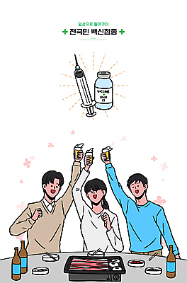여자 남자 일러스트 맥주 주사기 들기 상반신 성인 일상 세명 모임 사회이슈 즐거움 건배 맥주잔 불판 면역력 백신 예방접종 성인만 코로나바이러스 바이알 집단면역 백신접종 델타변이바이러스 위드코로나 국내일러스트 AI파일 감정 컨셉 술잔 의학 의료기기 모션 주류 사람 라이프 의료용품 바이러스 접종 파일형식 벡터