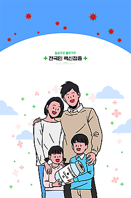 여자 남자 어린이 일러스트 가족 건강 들기 소녀 소년 여러명 상반신 성인 일상 부모 화목 자녀 바이러스 보호 사회이슈 면역력 백신 예방접종 어깨에손 코로나바이러스 바이알 집단면역 백신접종 델타변이바이러스 위드코로나 국내일러스트 AI파일 다수 컨셉 의학 관계 모션 사람 라이프 의료용품 접종 파일형식 벡터