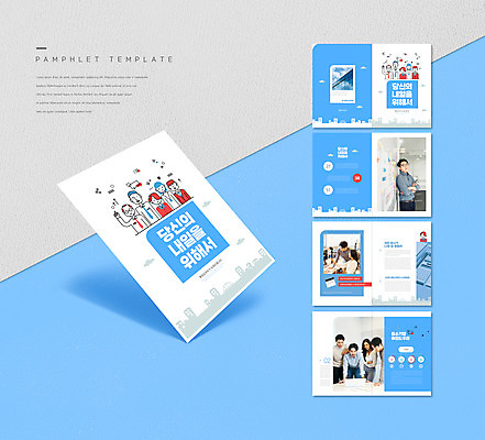 템플릿 여자 남자 리플렛 하늘색 회의 대화 팜플렛 여러명 상반신 20대 청년 성인 30대 손들기 팔짱 한국인 구직 비즈니스맨 비즈니스우먼 성인만 인디자인 INDD 취업지원 이미지템플릿 다수 컨셉 비즈니스 모션 말하기 사람 동양인 장년 파란색 직장인 지원 파일형식