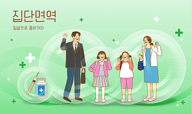 전신 PSD 여자 남자 어린이 일러스트 가정 가족 주사기 서기 소녀 여러명 성인 일상 초록색 파이팅 물방울 사회이슈 면역력 백신 코로나바이러스 바이알 집단면역 백신접종 위드코로나 국내일러스트 컬러 다수 컨셉 의학 관계 의료기기 모션 사람 라이프 의료용품 바이러스 접종 파일형식