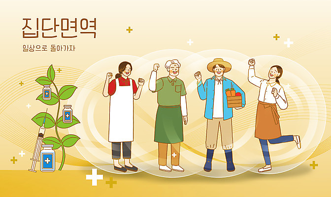 전신 PSD 여자 노년 남자 잎 일러스트 주사기 여러명 성인 일상 노란색 파이팅 앞치마 물방울 농부 사회이슈 자영업 바리스타 면역력 백신 한발서기 소상공인 코로나바이러스 바이알 집단면역 백신접종 위드코로나 국내일러스트 식물 직업 컬러 다수 컨셉 비즈니스 의학 의료기기 모션 서기 사람 라이프 경제 의료용품 바이러스 상인 접종 파일형식