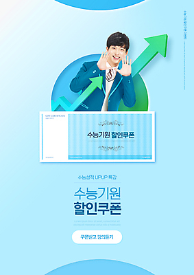 PSD 편집이미지 교육 남자 교복 화살표 남학생 하늘색 청소년 고등학생 한명 미소 상반신 타이포그라피 10대 외침 수능 한국인 에듀 에듀케이션 할인쿠폰 십대남자한명만 스쿨팩 이미지편집 문자 1 학생 옷 표정 사람 동양인 파란색 소리 시험 쿠폰 남자한명만 십대남자만 파일형식