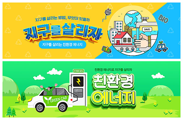 PSD 구름 템플릿 손 배너 여자 ZIP 지구 웹템플릿 한명 상반신 성인 건물 신체부위 초록색 노란색 자연보호 만세 그린에너지 건전지 친환경 손씻기 동전탑 바이오 이벤트배너 전기자동차 충전소 웹배너 성인여자한명만 빅배너 이미지템플릿 자연요소 1 건축물 컬러 모션 자동차 자연 사람 쌓기 환경 동전 에너지 보호 씻기 충전 여자한명만 성인여자만 파일형식