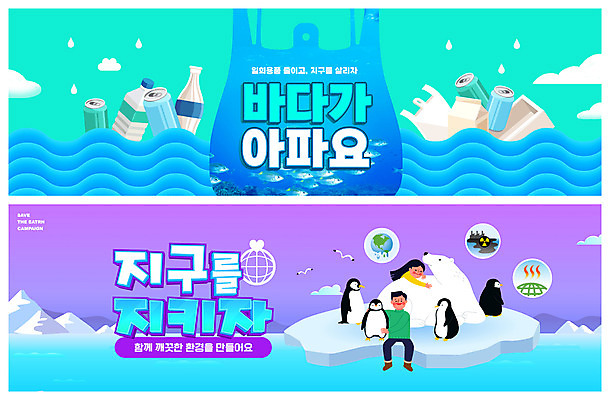 전신 PSD 템플릿 배너 여자 남자 ZIP 지구 바다 웹템플릿 여러마리 비닐봉투 앉기 상반신 성인 두명 파란색 자연보호 보라색 환경오염 오염 캔 일회용 플라스틱 펭귄 북극곰 빙하 이벤트배너 해양오염 웹배너 성인만 빅배너 해양쓰레기 이미지템플릿 컬러 다수 컨셉 곰 모션 자연 재질 조류 봉투 사람 보호 쓰레기 파일형식