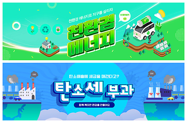 PSD 템플릿 배너 ZIP 지구 웹템플릿 공장 자동차 사람없음 초록색 파란색 자연보호 환경오염 오염 그린에너지 연기 건전지 친환경 매연 집열판 세금 이벤트배너 전기자동차 웹배너 빅배너 이미지템플릿 육상교통 컬러 컨셉 공업 자연 환경 에너지 보호 태양에너지 파일형식