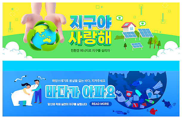 전신 PSD 템플릿 손 배너 여자 남자 ZIP 지구 바다 웹템플릿 여러마리 안기 포옹 갈매기 유리병 어류 서기 성인 두명 신체부위 파란색 노란색 자연보호 환경오염 오염 그린에너지 일회용 플라스틱 친환경 북극곰 비닐 이벤트배너 해양오염 웹배너 성인만 빅배너 해양쓰레기 이미지템플릿 컬러 다수 컨셉 곰 모션 자연 재질 조류 병_용기 사람 환경 수중동물 에너지 보호 쓰레기 파일형식