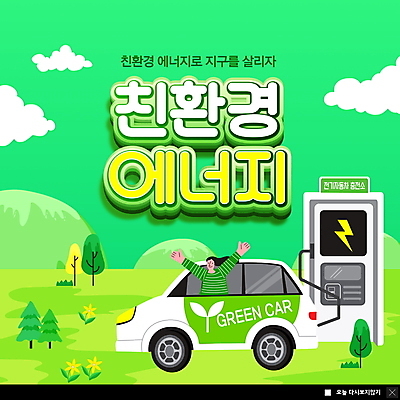 PSD 구름 템플릿 여자 ZIP 웹템플릿 팝업 이벤트팝업 웹팝업 한명 초원 상반신 성인 초록색 자연보호 만세 그린에너지 친환경 전기자동차 충전소 친환경자동차 성인여자한명만 빅팝업 이미지템플릿 자연요소 1 컬러 모션 자동차 자연 사람 환경 에너지 보호 충전 여자한명만 성인여자만 파일형식