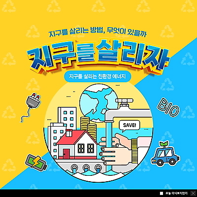 PSD 템플릿 손 ZIP 지구 웹템플릿 팝업 이벤트팝업 웹팝업 건물 신체부위 파란색 노란색 자연보호 절약 그린에너지 친환경 충전 동전탑 바이오 친환경자동차 빅팝업 이미지템플릿 건축물 컬러 컨셉 자동차 자연 사람 쌓기 환경 동전 에너지 보호 파일형식