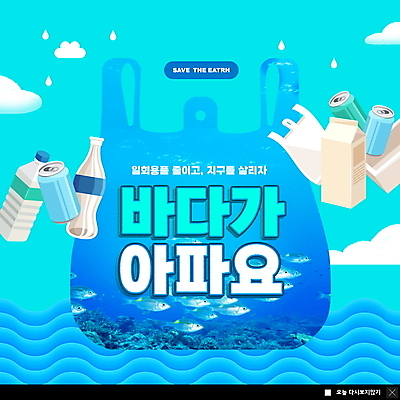 PSD 구름 템플릿 ZIP 바다 웹템플릿 하늘색 여러마리 비닐봉투 팝업 이벤트팝업 웹팝업 어류 사람없음 자연보호 환경오염 오염 캔 일회용 플라스틱 플라스틱병 해양오염 빅팝업 해양쓰레기 이미지템플릿 우유갑 자연요소 다수 컨셉 자연 재질 봉투 파란색 수중동물 우유 보호 쓰레기 병_담는 파일형식