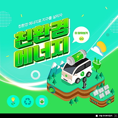 PSD 템플릿 ZIP 웹템플릿 말풍선 팝업 이벤트팝업 웹팝업 사람없음 자연보호 그린에너지 건전지 친환경 집열판 민트색 전기자동차 충전기 빅팝업 이미지템플릿 컬러 자동차 자연 환경 기계 에너지 보호 태양에너지 충전 파일형식