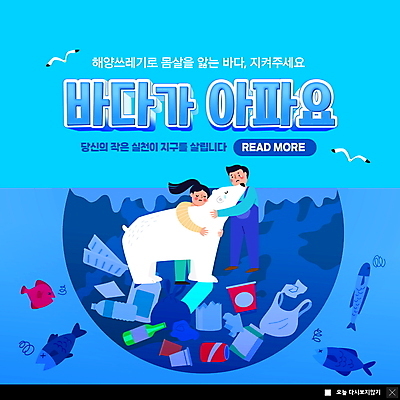 전신 PSD 템플릿 여자 남자 ZIP 지구 바다 웹템플릿 여러마리 포옹 갈매기 유리병 팝업 이벤트팝업 웹팝업 어류 서기 성인 두명 파란색 자연보호 환경오염 오염 일회용 플라스틱 북극곰 비닐 해양오염 성인만 빅팝업 해양쓰레기 이미지템플릿 컬러 다수 컨셉 곰 안기 모션 자연 재질 조류 병_용기 사람 수중동물 보호 쓰레기 파일형식