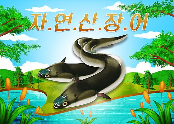 PSD 나무 두마리 일러스트 산 타이포그라피 사람없음 장어 부들 자연산 국내일러스트 식물 문자 2 자연 어류 파일형식