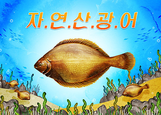 PSD 여러마리 일러스트 타이포그라피 사람없음 파란색 바닷속 바위 해초 광어 자연산 국내일러스트 문자 컬러 다수 자연 어류 수중 돌_바위 해조류 파일형식