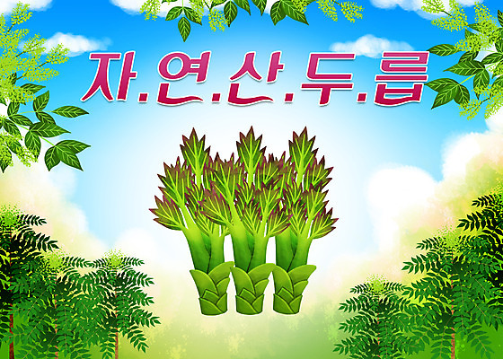 PSD 구름 일러스트 나뭇잎 타이포그라피 사람없음 초록색 두릅 자연산 국내일러스트 자연요소 문자 컬러 잎 채소 자연 파일형식