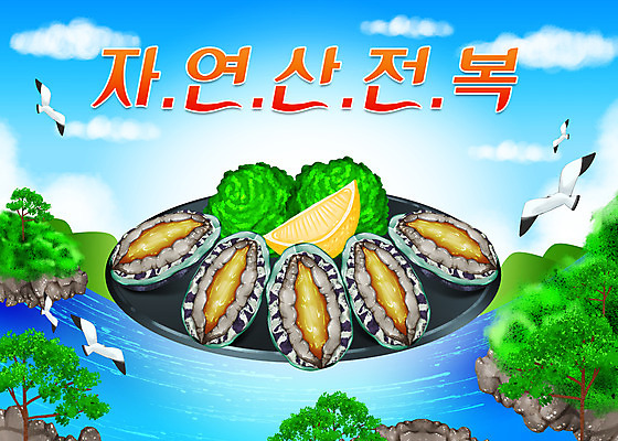 PSD 나무 구름 접시 바다 섬 여러마리 일러스트 갈매기 타이포그라피 사람없음 파란색 레몬 전복 자연산 국내일러스트 자연요소 식물 문자 식기 컬러 다수 과일 자연 조류 어패류 파일형식