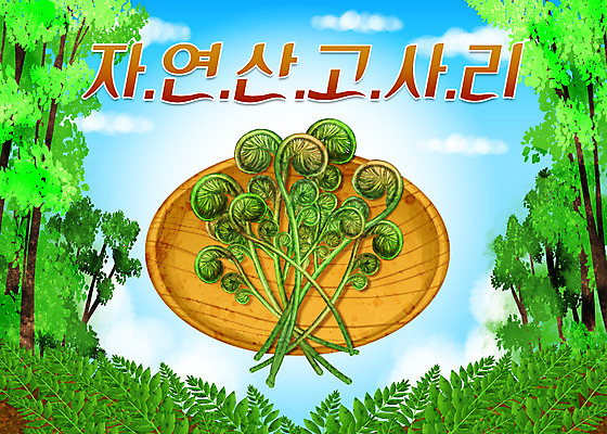 PSD 나무 구름 일러스트 타이포그라피 사람없음 초록색 소쿠리 숲 고사리 자연산 산나물 국내일러스트 자연요소 식물 문자 컬러 채소 자연 바구니 나물 파일형식