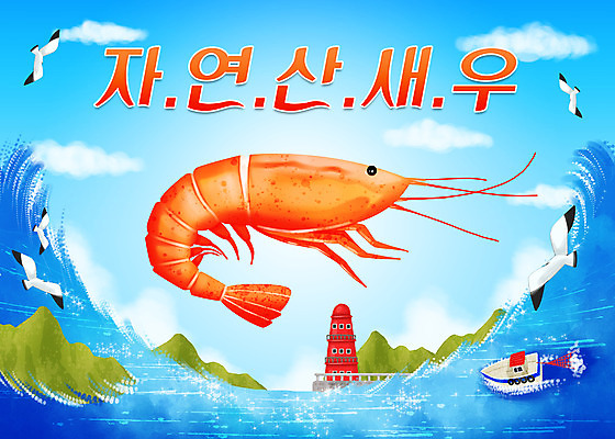 PSD 구름 바다 섬 여러마리 일러스트 갈매기 새우 등대 타이포그라피 사람없음 파란색 어선 자연산 국내일러스트 자연요소 문자 컬러 다수 배_교통 자연 조류 갑각류 파일형식