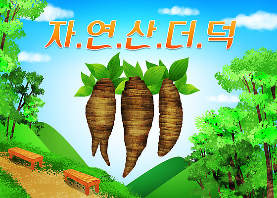 PSD 나무 구름 벤치 일러스트 산 타이포그라피 사람없음 초록색 숲 더덕 자연산 제철 제철음식 국내일러스트 자연요소 식물 문자 음식 컬러 의자 자연 파일형식