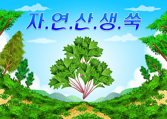 PSD 나무 구름 일러스트 하늘 산 타이포그라피 사람없음 초록색 쑥 자연산 제철 제철음식 산나물 국내일러스트 자연요소 식물 문자 음식 컬러 채소 자연 나물 파일형식