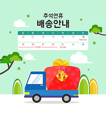 PSD 구름 일러스트 산 안내 타이포그라피 사람없음 연두색 추석 트럭 달력 소나무 배송 보따리 연휴 추석선물 명절선물 탑차 국내일러스트 자연요소 나무 문자 명절 자동차 선물 초록색 공휴일 파일형식