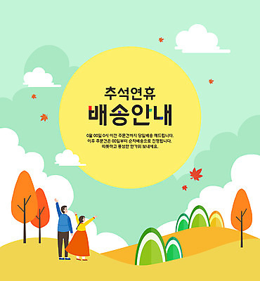 전신 PSD 나무 구름 커플 여자 남자 단풍 일러스트 안내 서기 성인 타이포그라피 두명 연두색 추석 가을풍경 보름달 한복 배송 언덕 손인사 연휴 달맞이 성인만 국내일러스트 자연요소 식물 문자 한국전통 명절 잎 관계 모션 사람 풍경 초록색 공휴일 달 인사 전통의상 파일형식 가을_계절