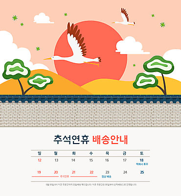 PSD 두마리 일러스트 조류 안내 타이포그라피 사람없음 태양 추석 달력 소나무 배송 연휴 기와담장 국내일러스트 자연요소 나무 동물 문자 명절 2 기와 공휴일 담장 파일형식