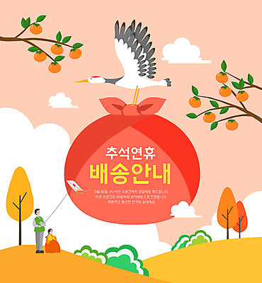 전신 PSD 구름 한마리 여자 남자 분홍색 일러스트 안내 감 서기 들기 앉기 성인 타이포그라피 두명 추석 가을풍경 학 나뭇가지 한복 배송 연 감나무 보따리 연날리기 연휴 추석선물 성인만 명절선물 국내일러스트 자연요소 나무 문자 1 한국전통 명절 컬러 과일 모션 조류 선물 사람 풍경 공휴일 놀이용품 전통놀이 전통의상 파일형식 가을_계절