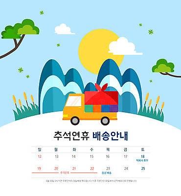 PSD 구름 하늘색 일러스트 산 안내 갈대 타이포그라피 사람없음 달력 보름달 소나무 배송 택배 보따리 추석선물 명절선물 탑차 국내일러스트 자연요소 나무 식물 문자 명절 선물 파란색 추석 트럭 운송업 달 파일형식