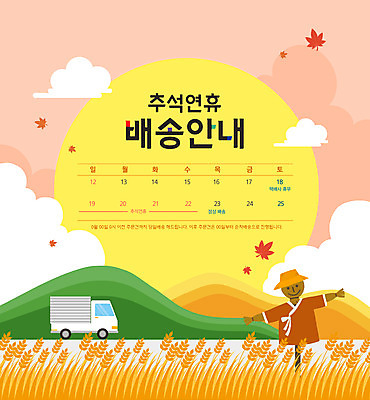 PSD 구름 단풍 일러스트 산 안내 논 타이포그라피 사람없음 추석 가을풍경 달력 벼 보름달 시골 배송 허수아비 연휴 탑차 국내일러스트 자연요소 문자 명절 잎 농업 곡류 풍경 공휴일 트럭 달 파일형식 가을_계절