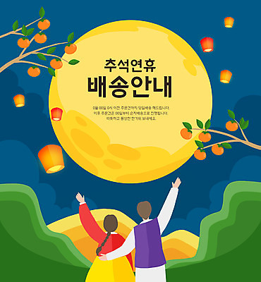 PSD 여자 남자 일러스트 밤하늘 산 안내 감 상반신 성인 타이포그라피 두명 추석 나뭇가지 한복 배송 감나무 손인사 연휴 달맞이 풍등 성인만 국내일러스트 나무 문자 한국전통 명절 과일 하늘 조명 사람 공휴일 인사 야간 전통의상 파일형식